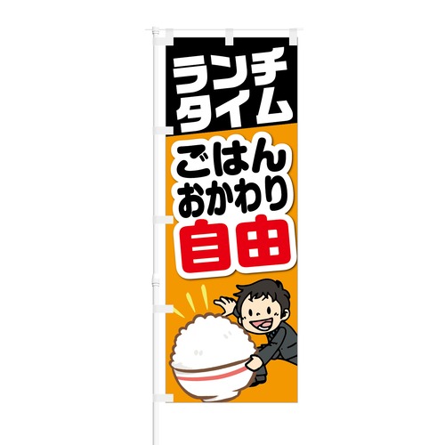 のぼり旗【 ランチタイム ご飯おかわり自由 】NOB-KT0017 幅650mm ワイドモデル！ほつれ防止加工済 喫茶店や飲食店の集客などに最適！ 1枚入