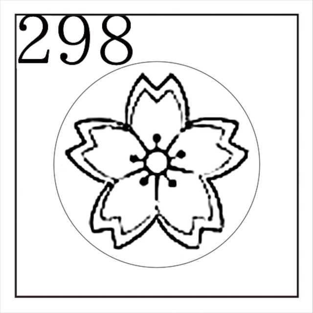 【シーリングスタンプ／封蝋印】「298／草花」花・桜・サクラ・櫻・学園・学校・簡略化
