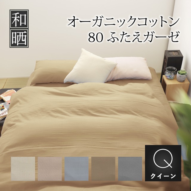 掛布団カバー クイーンロング 210×210㎝ 超軽量 80番手超長綿 オーガニックコットン ふたえガーゼ 日本製