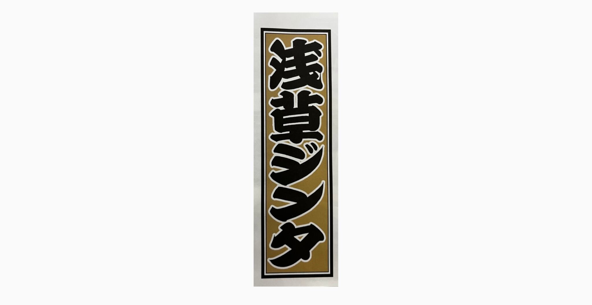 浅草ジンタ 千社札 | asakusajinta