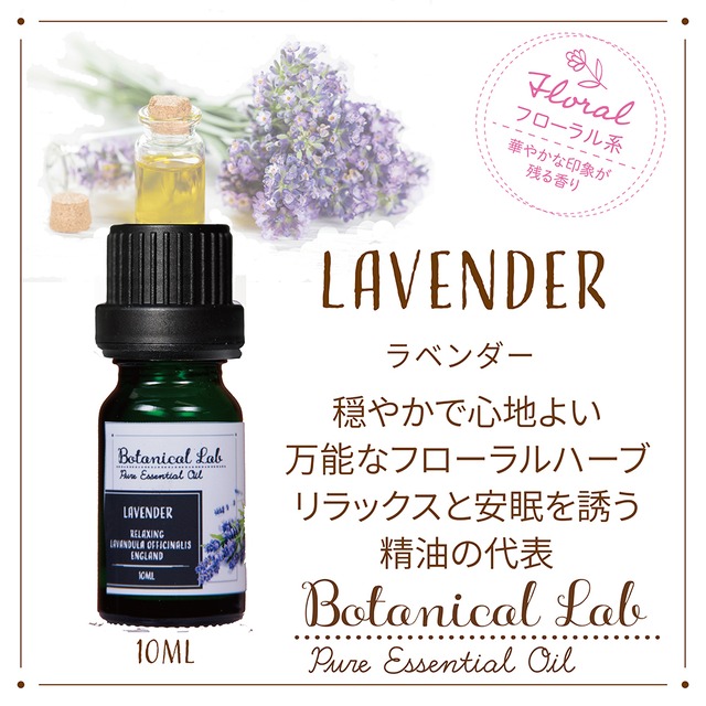 Botanical Lab アロマエッセンシャルオイル ラベンダー 10ml リラックスと安眠