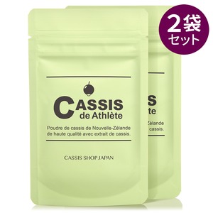 【セット】カシス・ド・アスレ　2袋セット