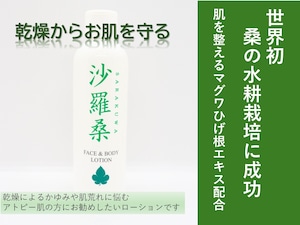Sarakuwa　フェイス＆ボディローション