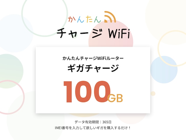 【100GB】容量チャージ（かんたんチャージWi-Fi専用）