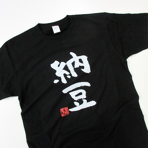 納豆 Tシャツ ka300-72 健康・日本の食文化 漢字Tシャツ おもしろTシャツ メッセージ Tシャツ