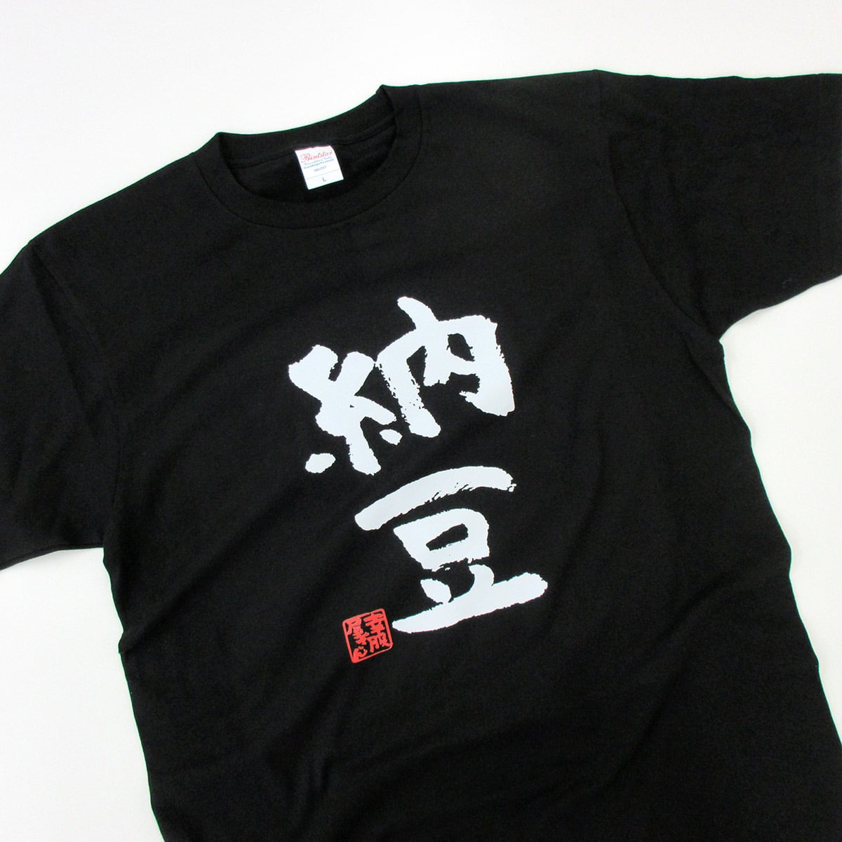 納豆 Tシャツ ka300-72 健康・日本の食文化 漢字Tシャツ おもしろTシャツ メッセージ Tシャツ