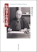 転向者・小川未明 ー 「日本児童文学の父」の影