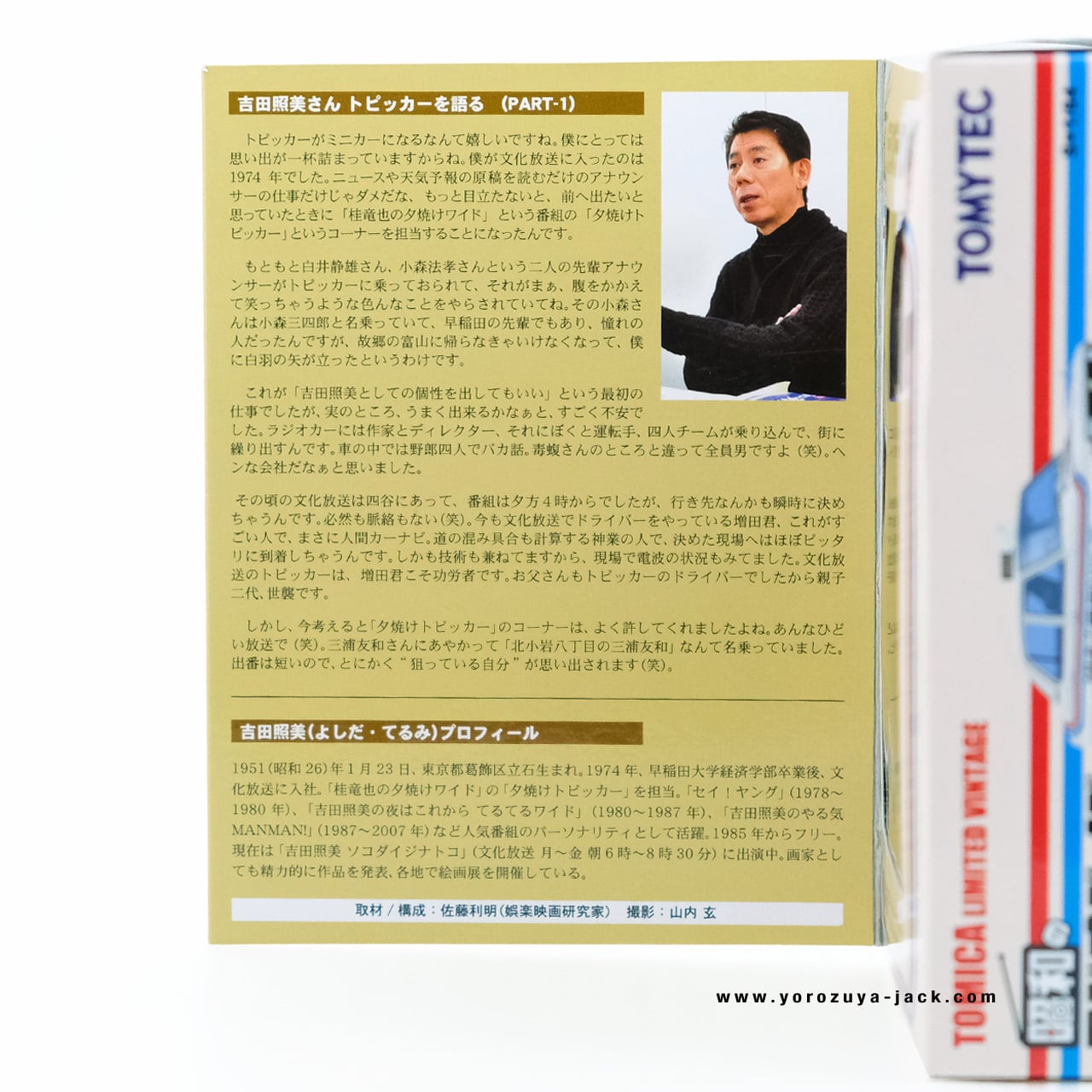 トミカリミテッドヴィンテージ LV-Ra02 昭和のラジオデイズ 02 文化