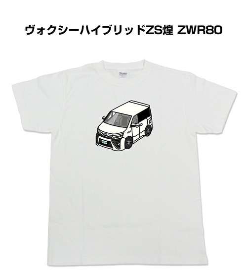 【ヴォクシーハイブリッドZS煌 ZWR80】イラスト入りTシャツ 車好き 納車祝い プレゼント グッズ カスタム【送料無料】
