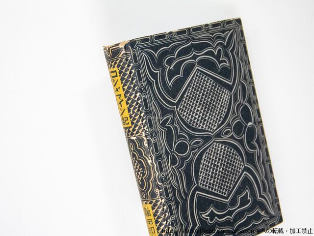 コシャマイン記 / 鶴田知也 [37829][良好] | 書肆田高