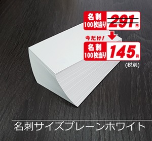 名刺ｻｲｽﾞプレーンホワイト5000枚¥15,950期間限定半額！(税込)