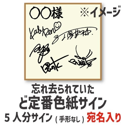 宛名入り】5人分サイン色紙 | tatari shop/ジュリアナの祟り(a.k.a.