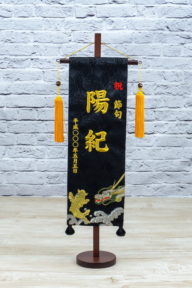 癒　刺繍名旗　№7620-46　特中　鯉と龍　