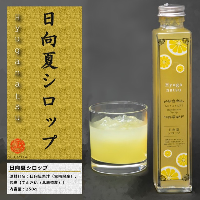 【宮崎を飲む】日向夏シロップ　250g