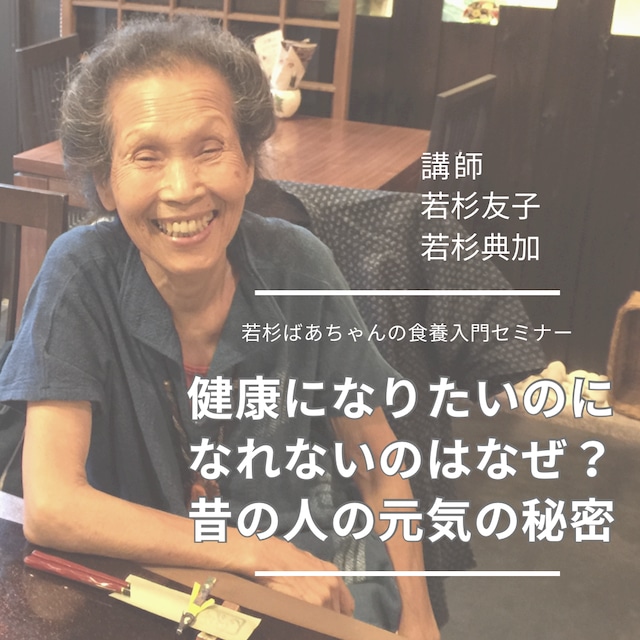 【全6テーマセット】若杉ばあちゃんの食養入門オンラインセミナー