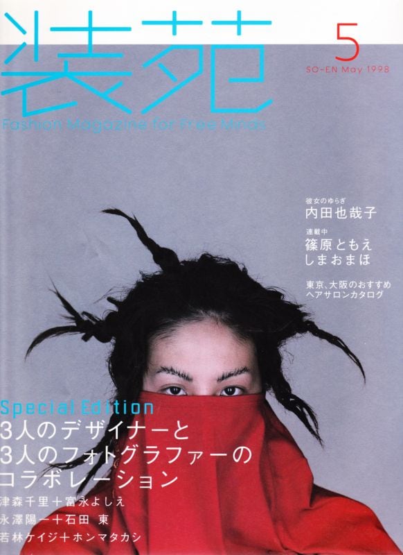 装苑 1998年7月号 undercover 小西真奈美 CUTiE 1998年4月号“a play with a happy ending” NATURAL COMPOSITION