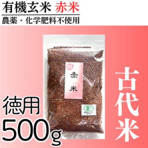 有機玄米 赤米(徳用500g) 古代米 国内産