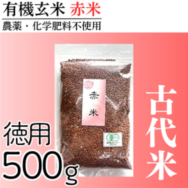 有機玄米 赤米(200g) 古代米 国内産