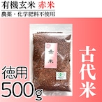 有機玄米 赤米(徳用500g) 古代米 国内産