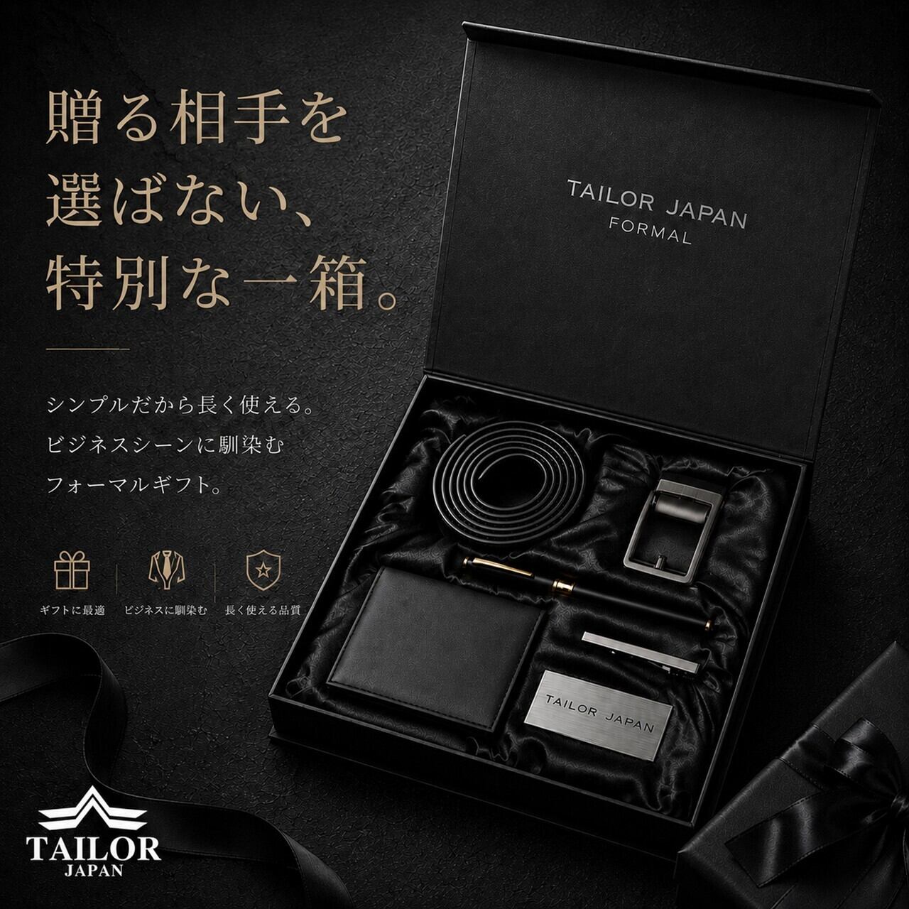TAILOR JAPAN] 【モダンブラック】ギフトボックス メンズ ギフトセット