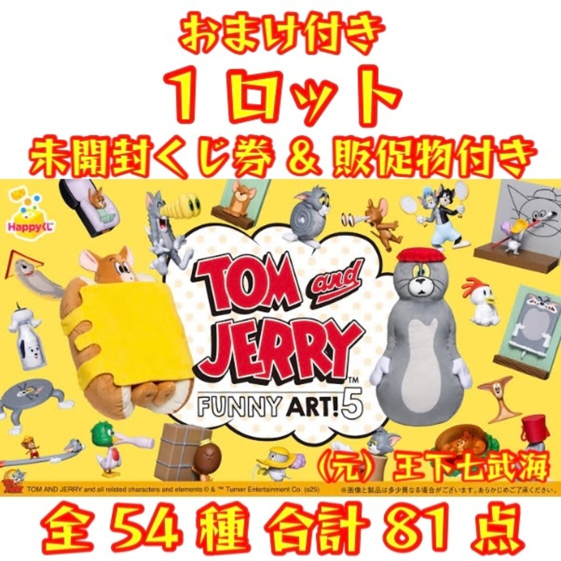 Happyくじ『TOM and JERRY FUNNY ART!』5 1ロット 未開封くじ券 & 販促