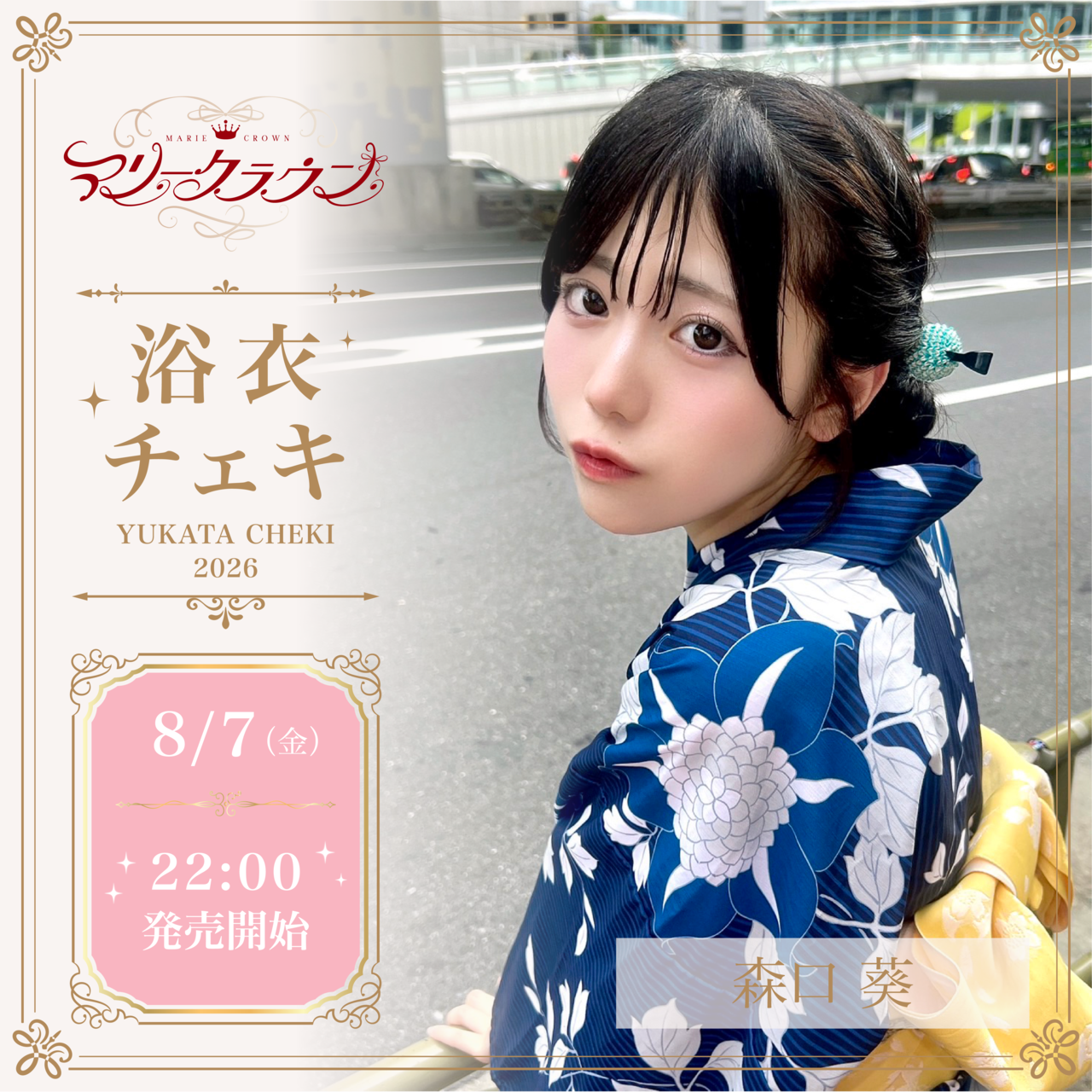 浴衣サインありチェキ】森口葵 | BREMENZ shop