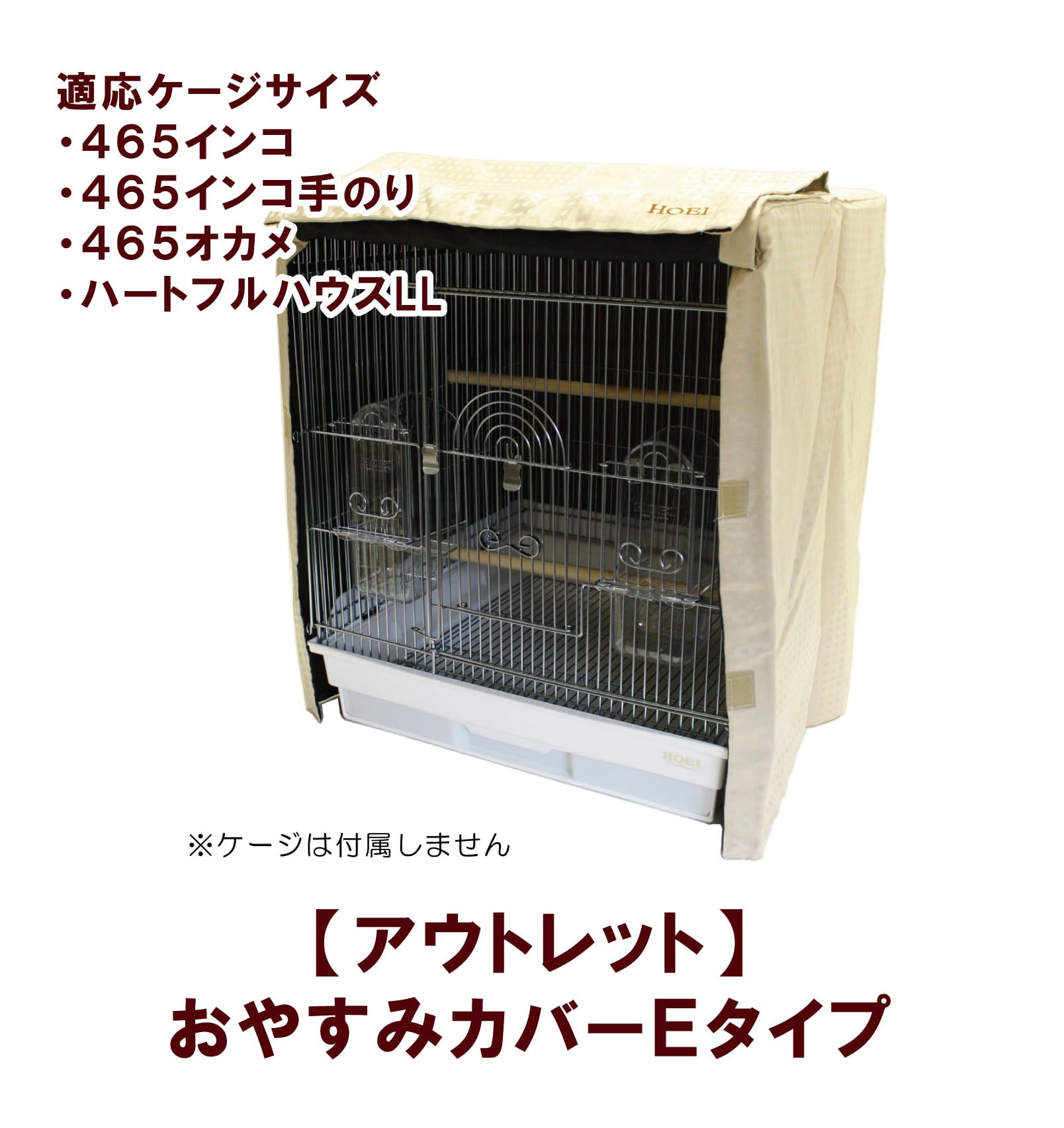 鳥用ケージ HOEI 465オカメ - 鳥用品