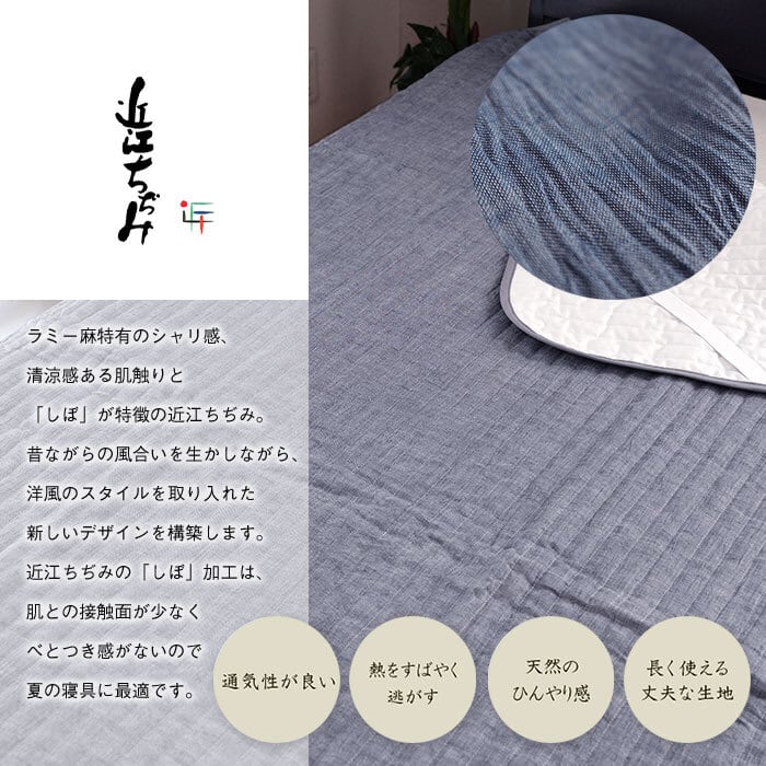 近江ちぢみ麻敷きパット 表生地麻100％ 敷パット 敷パッド シングル