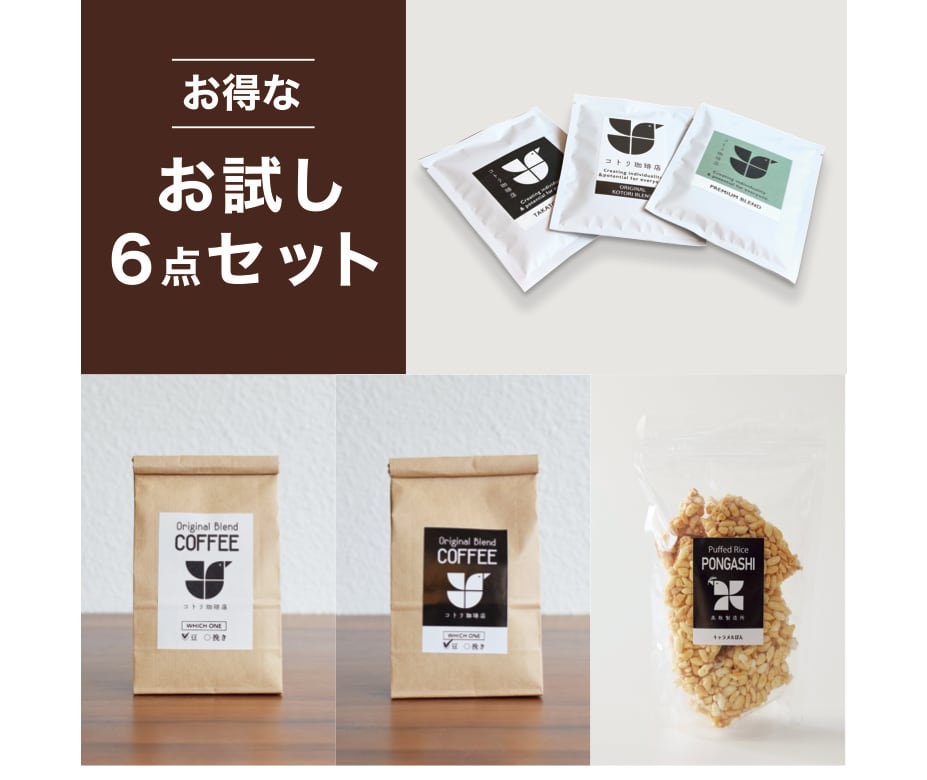 初回限定】お試し6点セット | kotoricoffee