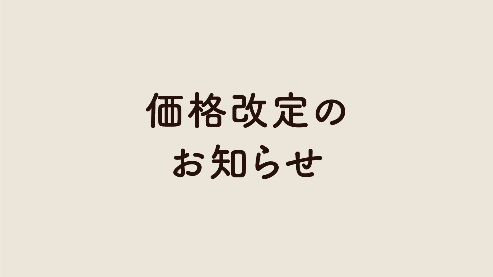 【価格改定のお知らせ】