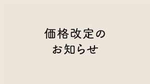 【価格改定のお知らせ】