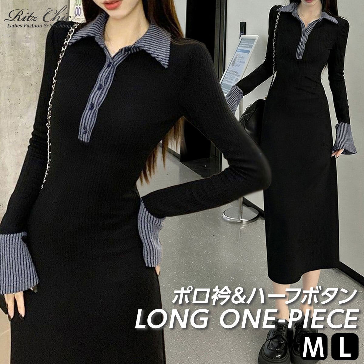 ポロ衿 ロングワンピース 長袖 レディース 春秋冬 韓国 ワンピース きれいめ 大人 かわいい カジュアル ハーフボタン 配色 ブラック 黒 リブニット ニットワンピース 大人可愛い 大人女子