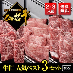 【熟成・仙台牛A5】牛仁人気ベスト３セット（300g・2～3人前）【税込・送料無料】　　～写真は一例です～