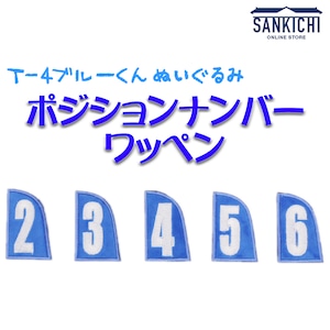 自衛隊グッズ T-4ブルーくん 「ポジションナンバーワッペン」「燦吉 さんきち SANKICHI」