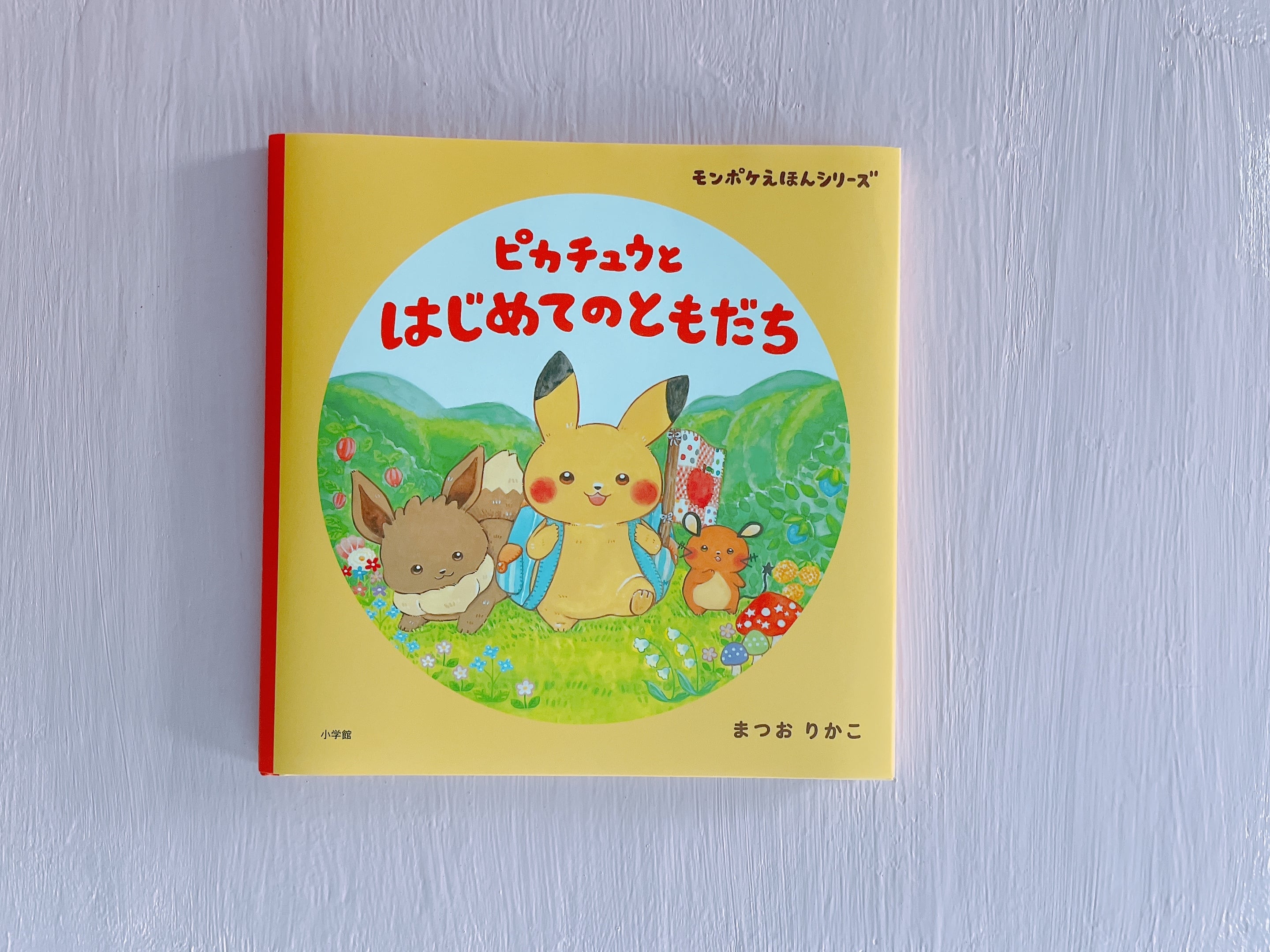 ピカチュウとはじめてのともだち (モンポケえほんシリーズ) まつお