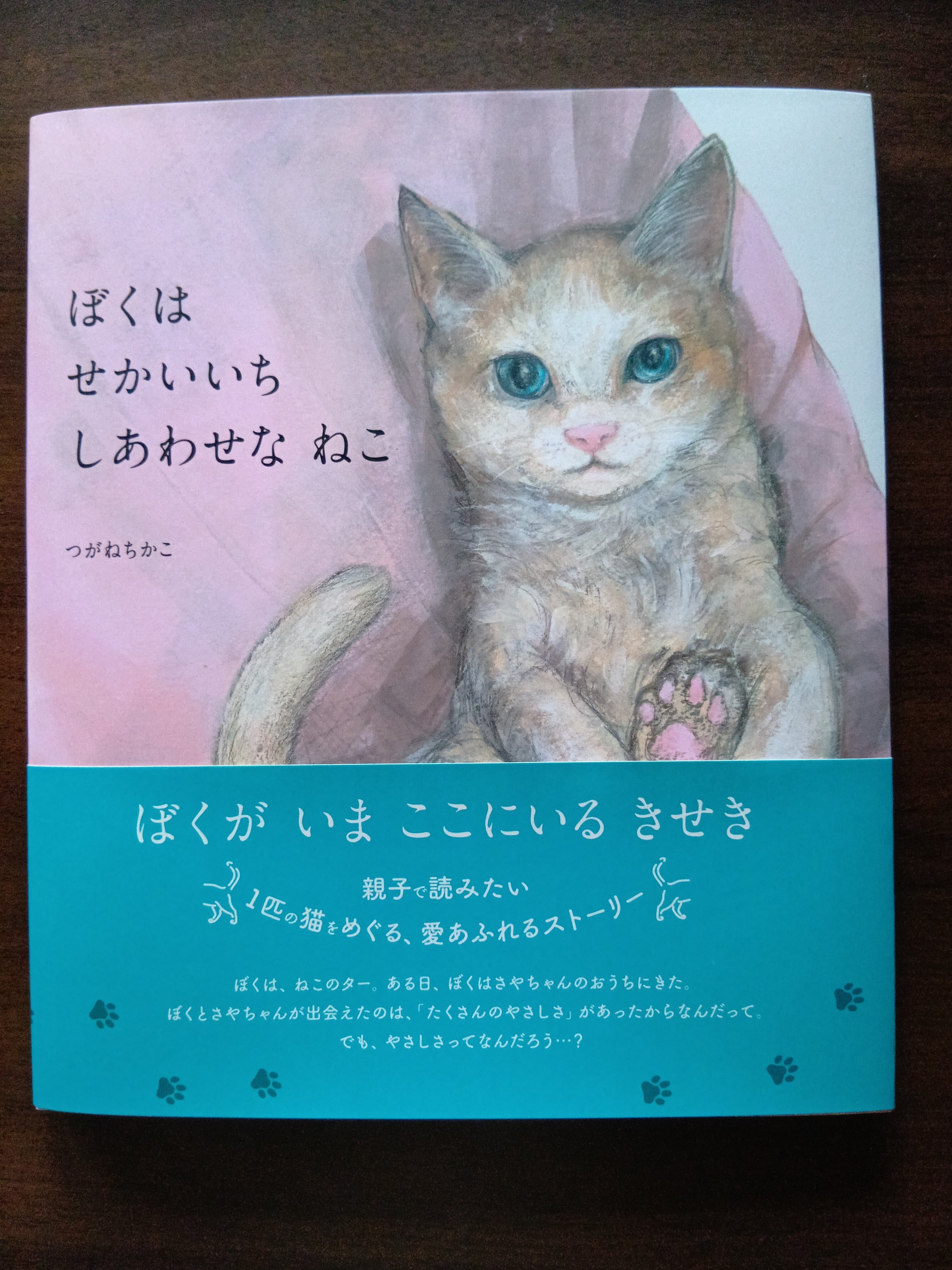 『ぼくはせかいいちしあわせなねこ』 つがねちかこ 作 赤ちゃんとママ社
