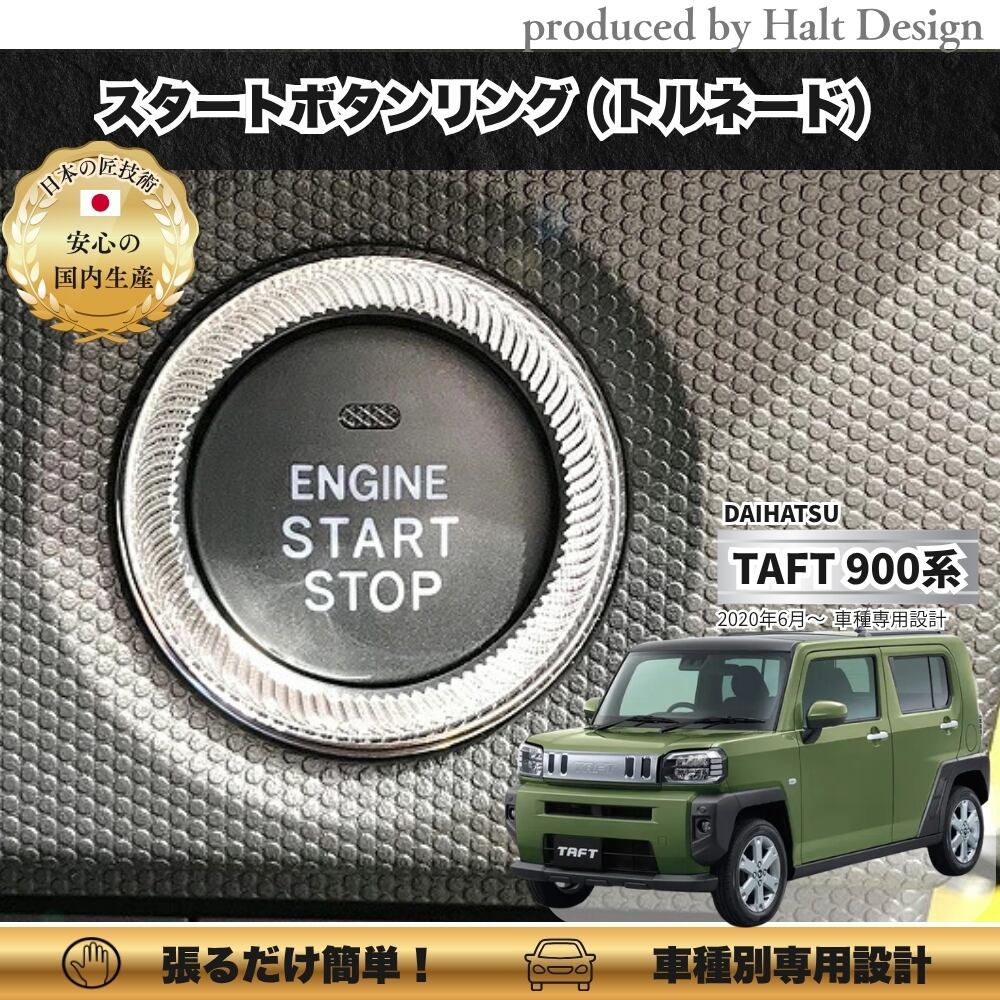 ダイハツ TAFT タフト R2.6~ 専用 スタートボタンリング トルネード 4589402455527