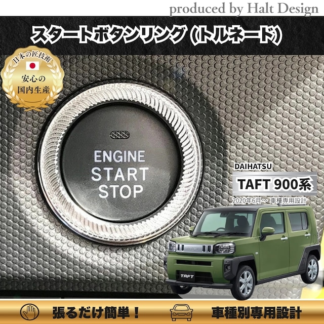 ダイハツ TAFT タフト R2.6~ 専用 スタートボタンリング トルネード 4589402455527