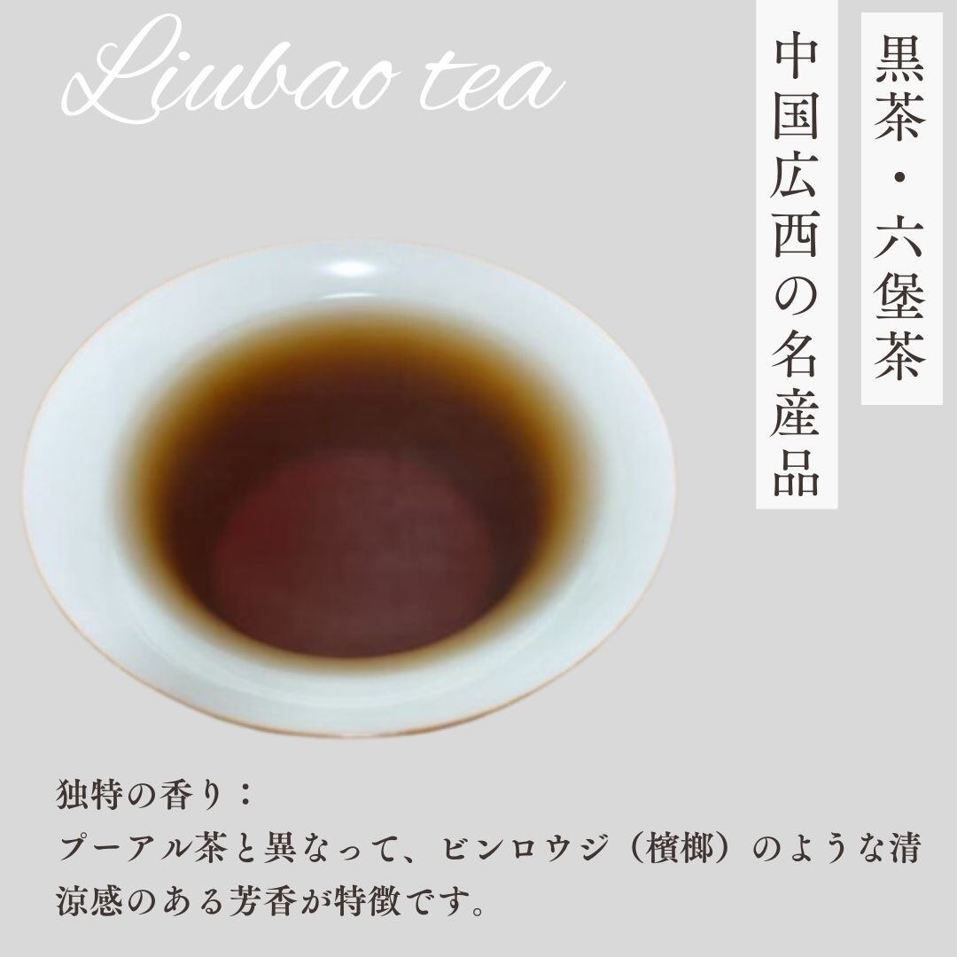 2018中国茶・黒茶・六堡茶（ハ年熟成）50g | きのこ茶工房