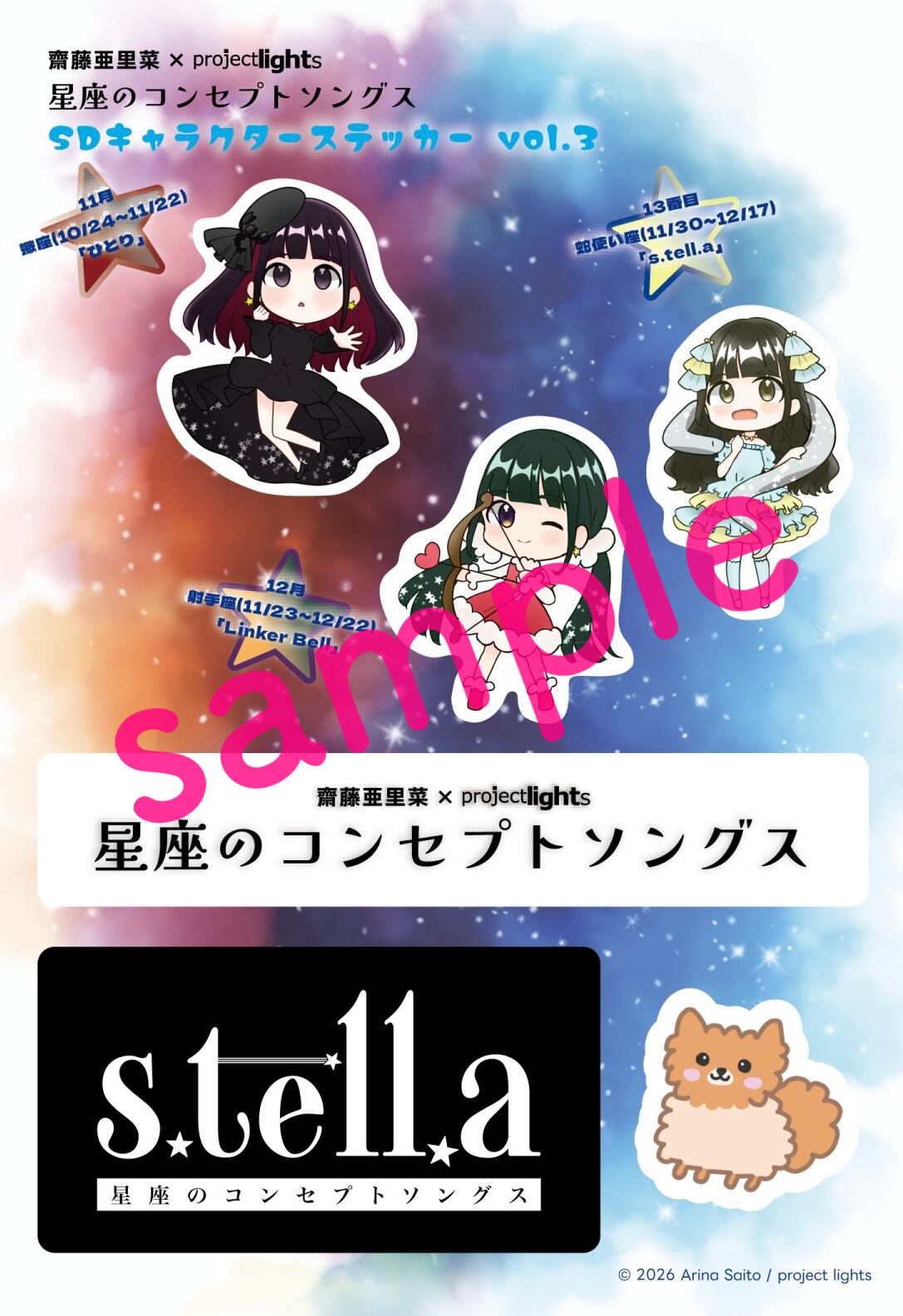 星座SDキャラステッカー | 齋藤亜里菜 オンラインショップ