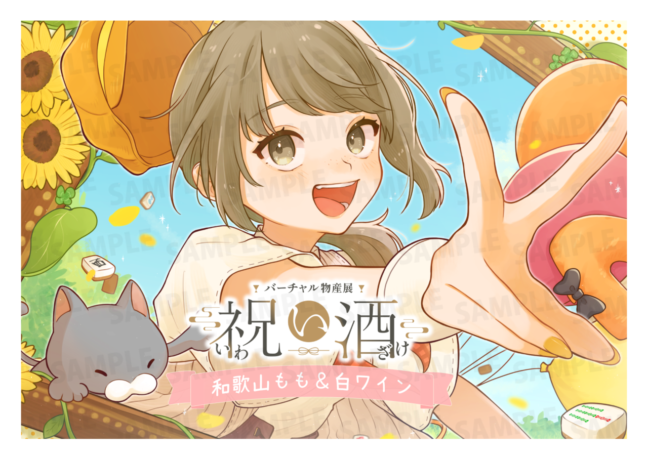 【通常プラン】バーチャル物産展 祝い酒 和歌山もも×白ワイン【第3陣】【7/10~7/20販売】