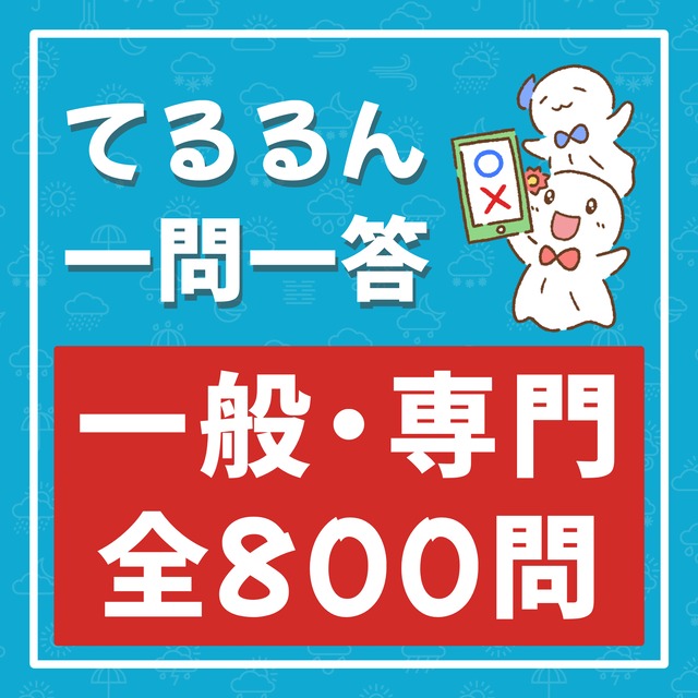 てるるん一問一答　一般・専門　全800問