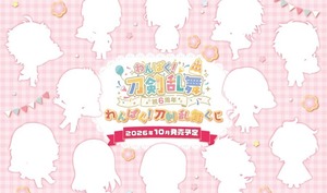 【ロット】わんぱく！刀剣乱舞くじ 祝6周年 2026年10月10日(土)より順次発売予定