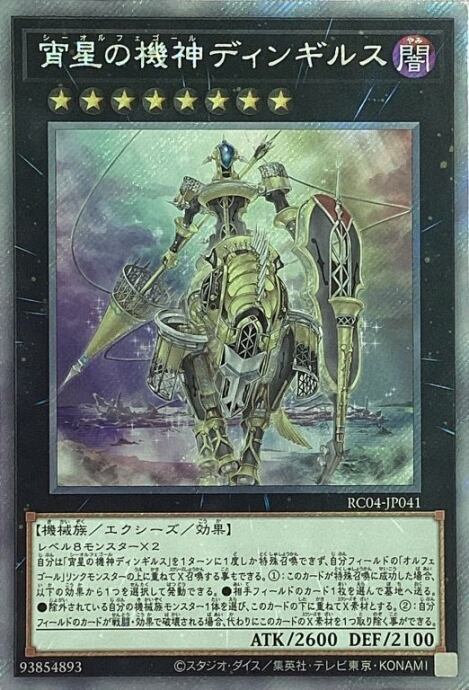 【Bランク】宵星の機神ディンギルス(エクシク)