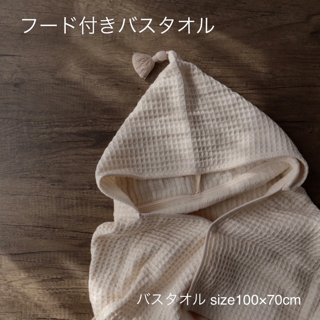【Organic waffle】- フード付きバスタオル -