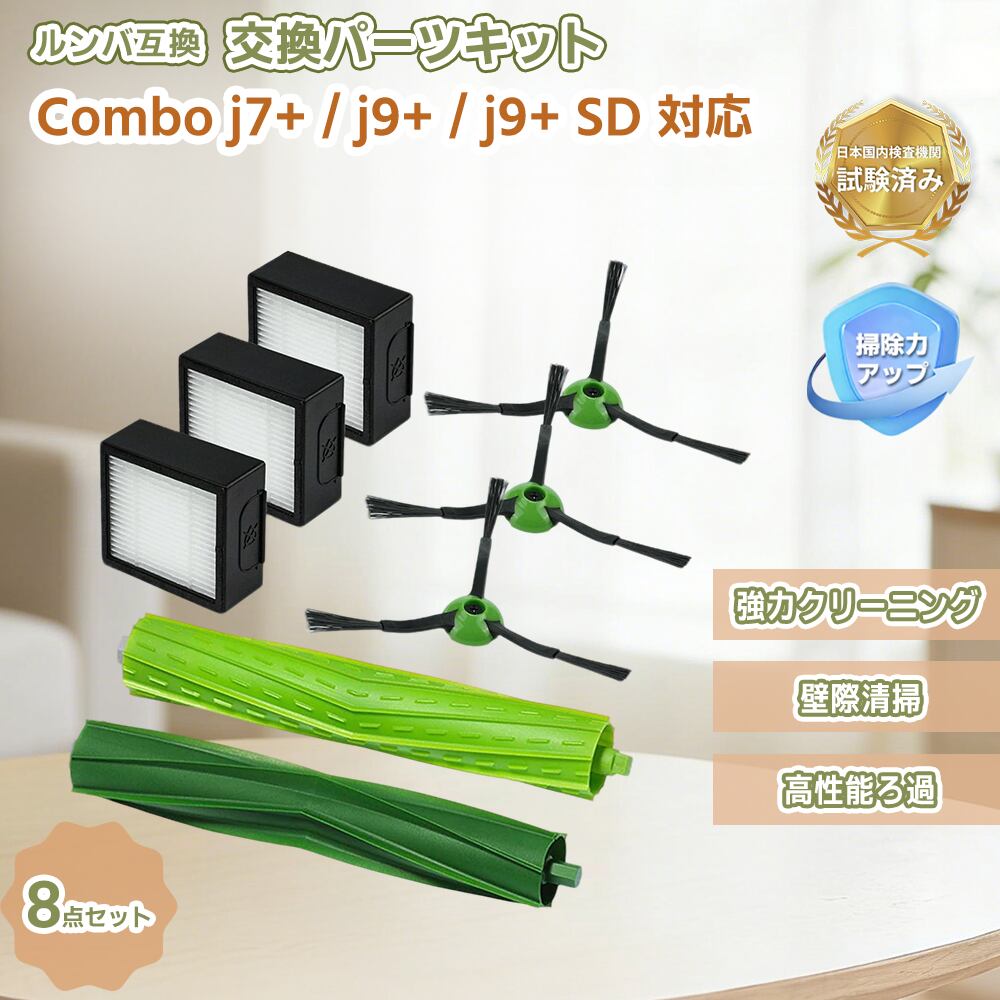 Combo j7+ フィルター ルンバ互換 消耗品 交換パーツキット コンボ j7+