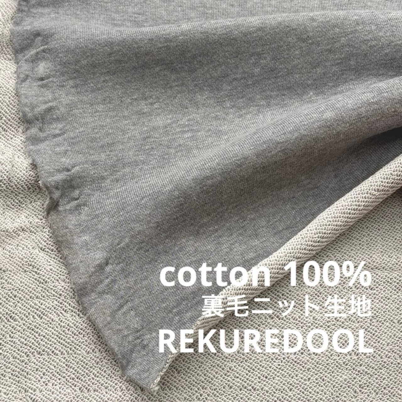 ★TC218◆2m◆綿100%裏毛ニット生地◆グレー