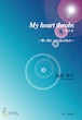 M2801 My heart throbs(My heart ドキドキ)（箏2，17/前田智子/楽譜）