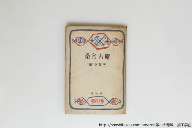 桑名古庵　/　田中英光　高橋忠弥装　[39897][並]