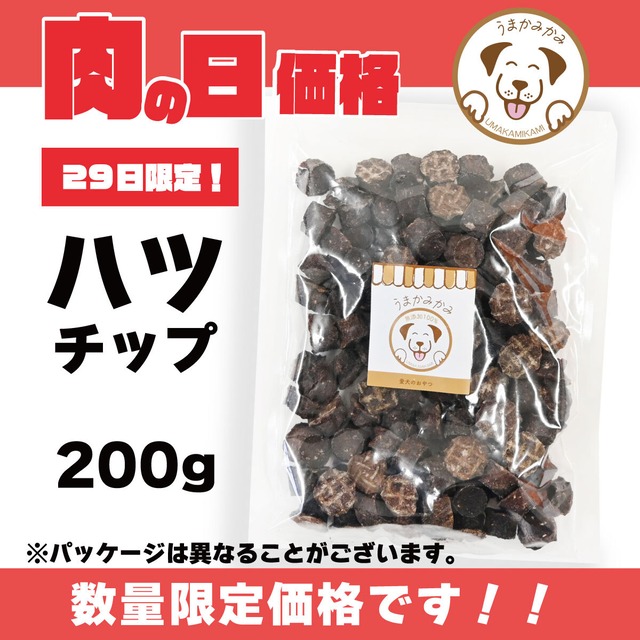 【29日限定】馬ハツチップ小さめ2cmサイズ 200g(おひとり様3点まで)